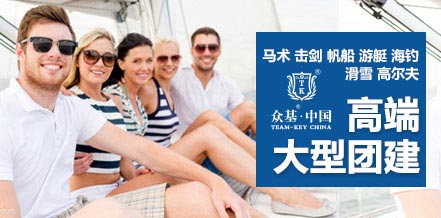 高端大型團(tuán)建