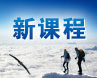 新課程開(kāi)發(fā)